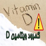 کمبود ویتامین D در افراد چاق شایع است