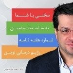 سخنی با شما به مناسبت صدمین شماره هفته نامه رژیم درمانی نوین