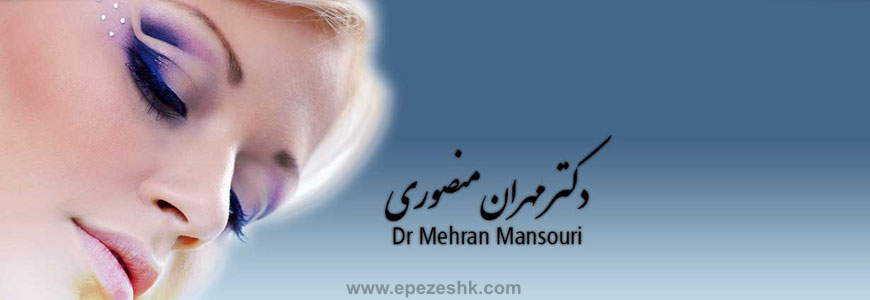 دکتر مهران منصوری