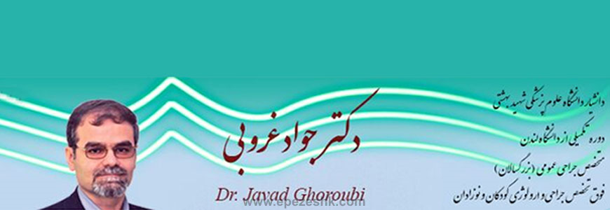 دکتر جواد غروبی