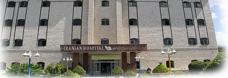 بیمارستان ایرانیان
