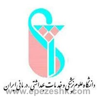 دانشگاه علوم پزشکی و خدمات بهداشتی درمانی ایران