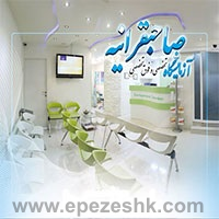 آزمایشگاه پاتوبیولوژی صاحبقرانیه