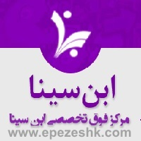 مرکز درمان ناباروری و سقط مکرر ابن سینا