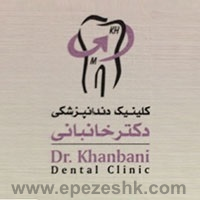 کلینیک دندانپزشکی دکتر خانبانی