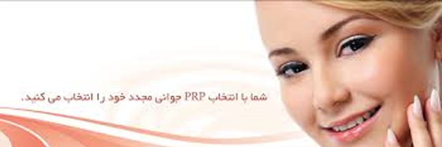 PRP ( تزریق پلاسمای غنی شده با پلاکت )