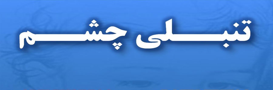 همه چیز درباره تنبلی چشم