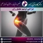 جراحی ترمیم مفصل ران